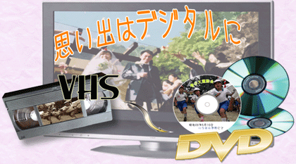 ビデオのDVD変換、テープのCD変換